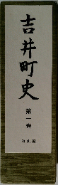 吉井町史　1　