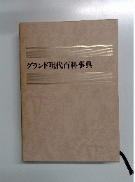 グランド現代百科事典