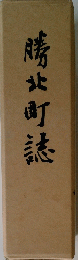 勝北町詩