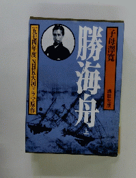 勝海舟　上