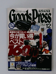 月刊GoodsPress　1994年12月