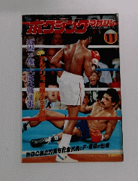 ボワシングマガジン　1983年11月号