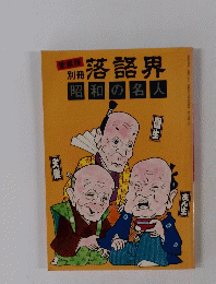 別冊落語界 昭和の名人