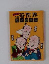 別冊落語界 昭和の名人