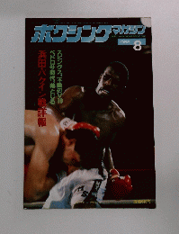 ボクシングマガジン　1985年8月