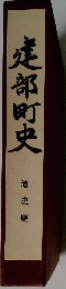 建部町史　通史編