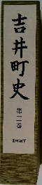 吉井町史　３　史料編下