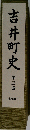 吉井町史　３　史料編下