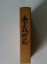奈義町誌