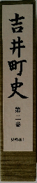 吉井町史　第2巻