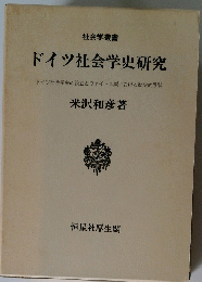 ドイツ社会学史研究