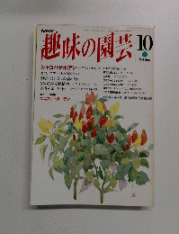 NHK 趣味の園芸 1993年10月号　
