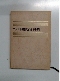 グランド現代百科事典