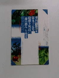 季刊銀花1993秋　第95号