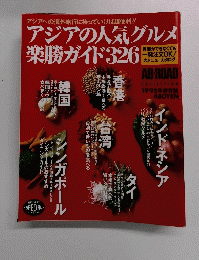 アジアの人気グルメ楽勝ガイド326