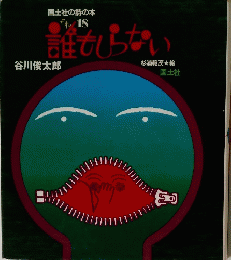 国土社の詩の本18　誰もしらない