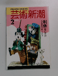 芸術新潮　1990年2月号