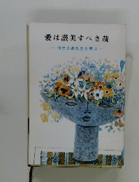 愛は讃美すべき哉　
