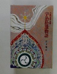 古典文学全集11　宇治拾遺物語