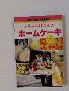 マイライフシリーズ 163 メリーおばさんのホームケーキ