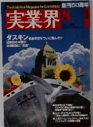 実業界　2001年8月