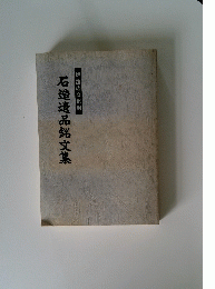 石造遺品銘文集
