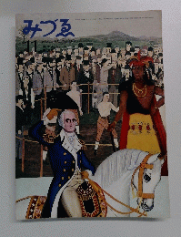 みづゑ 790　1970年11月号 