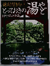 絶対行きたいとっておきの揚やど