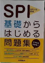 SPI基礎からはじめる問題集