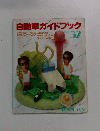 自動車ガイドブック　32　1985年ー1986年