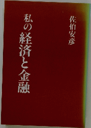 私の経済と金融