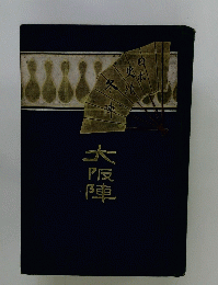 大阪陣
