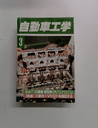 自動車工学　3