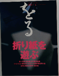 をるNo9　折り紙を遊ぶ