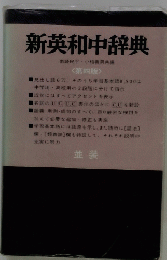 新英和中辞典　第4版
