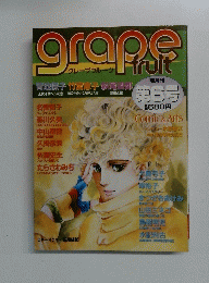 グレープフルーツ　隔月刊 第6号