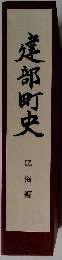 建部町史　民俗編