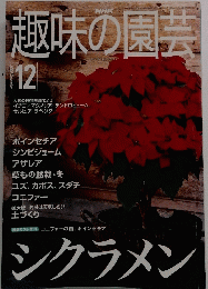 NHK趣味の園芸　2000年12月号