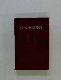 社会科総辞典