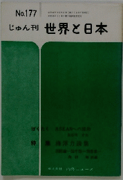 じゅん刊　世界と日本　No.177