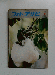 フォトアサヒ　1977年8月