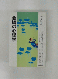 会議の心理学