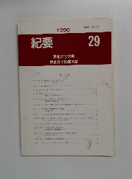 紀要　29　東北女子大学　東北女子短期大学