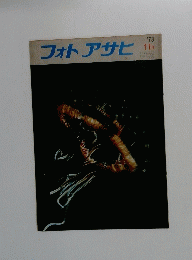 フォトアサヒ　1973　11