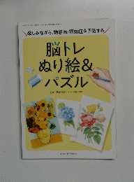 脳トレぬり絵&パズル　