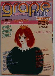 グレープフルーツ第3号