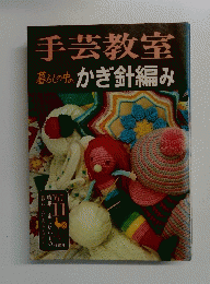 手芸教室　暮らしの中のかぎ針編み