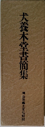 犬養木堂書簡集　