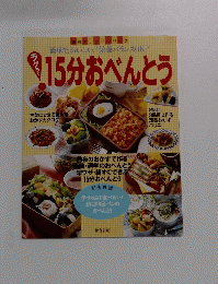15分おべんとう　