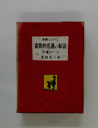 家庭に於ける　實際的看護の秘訣　増補新訂版